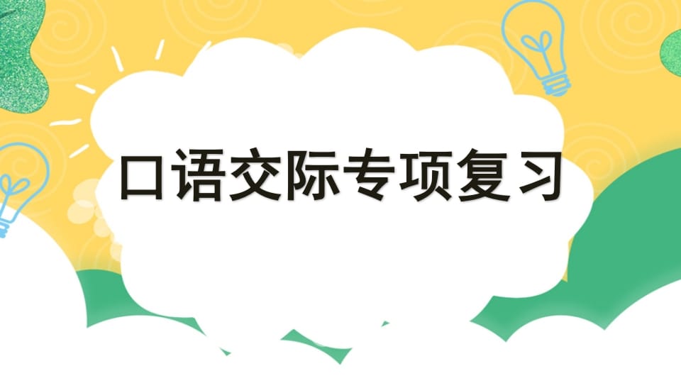 四年级语文上册专项8口语交际复习课件-学习资料站