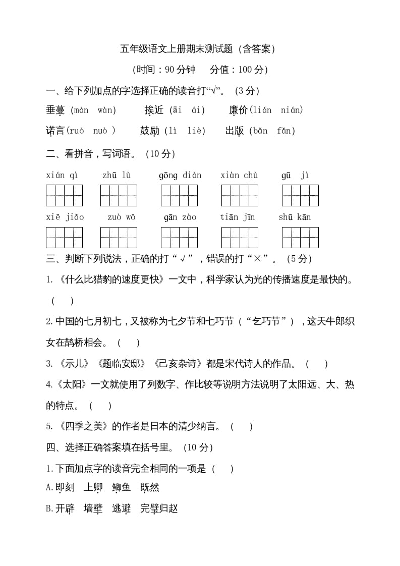 五年级语文上册（期末测试）–部编版(16)（部编版）-学习资料站