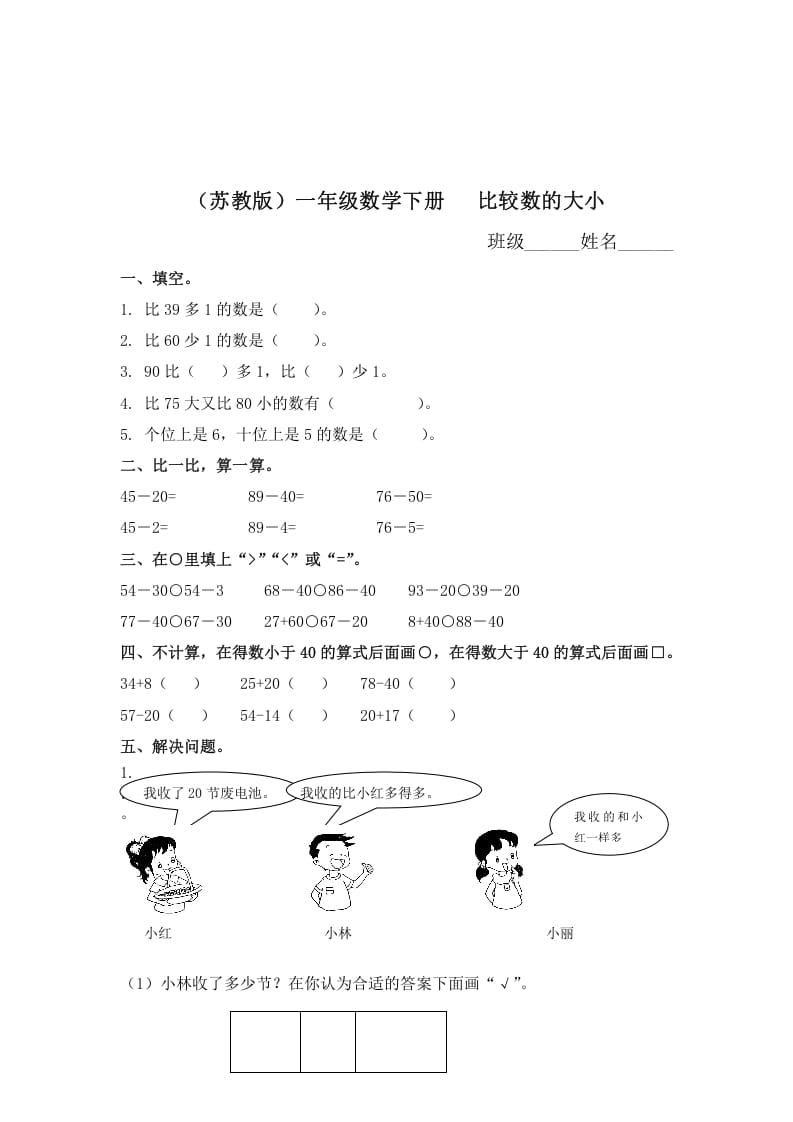 一年级数学下册（苏教版）比较数的大小及答案-学习资料站