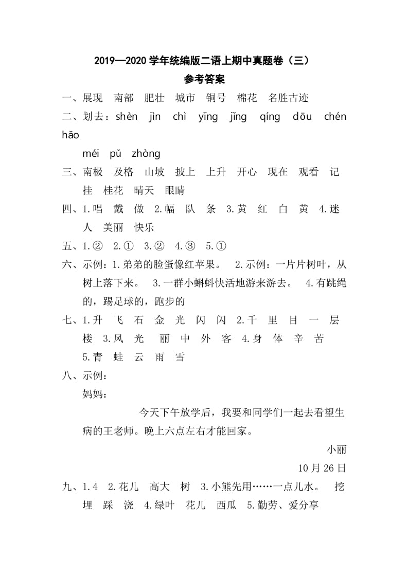 二年级语文上册二语上期中真题卷（三）参考答案（部编）-学习资料站