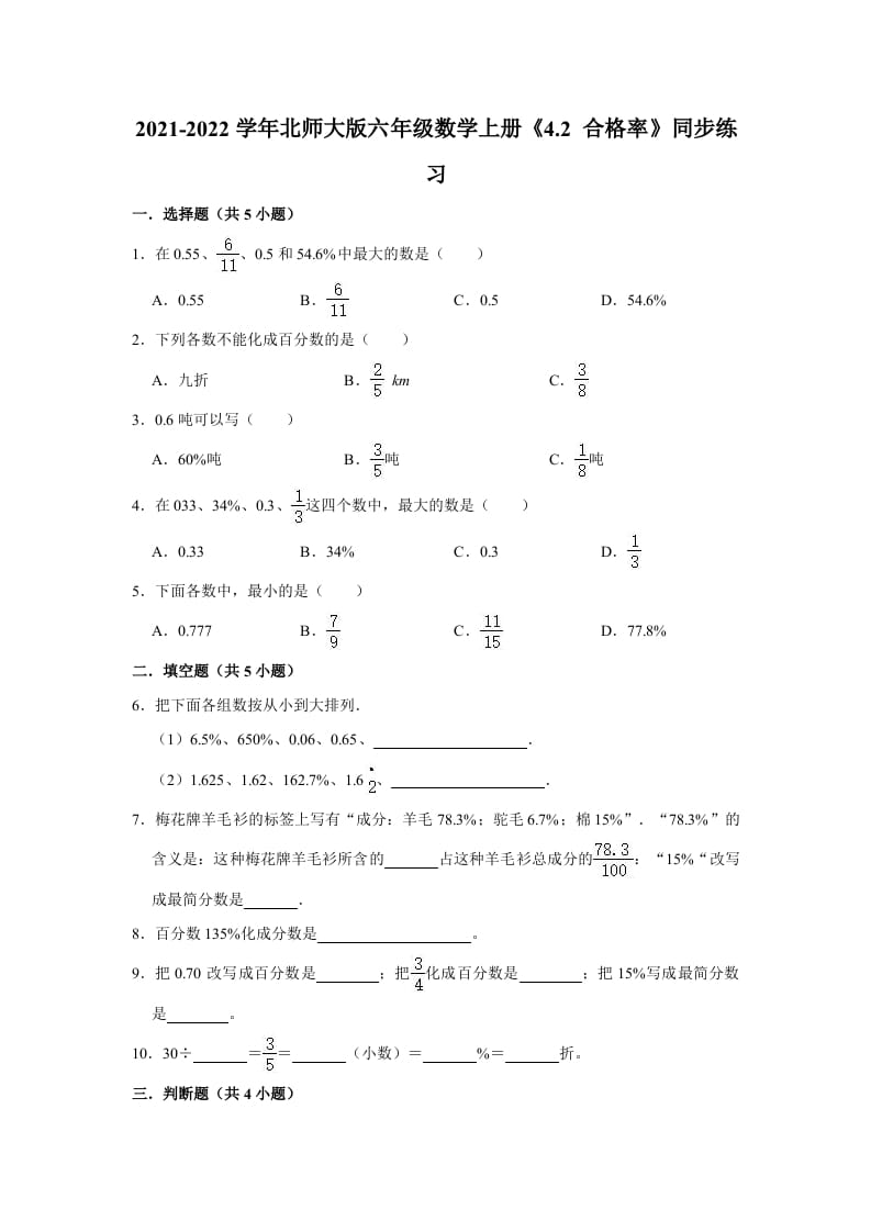 六年级数学上册4.2合格率》同步练习（有答案）（北师大版）-学习资料站