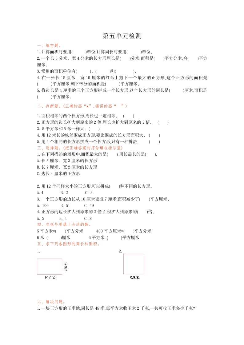 三年级数学下册第五单元检测卷1-学习资料站