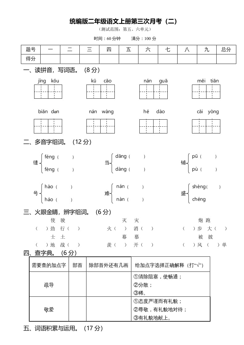 二年级语文上册第三次月考（二）（部编）-学习资料站