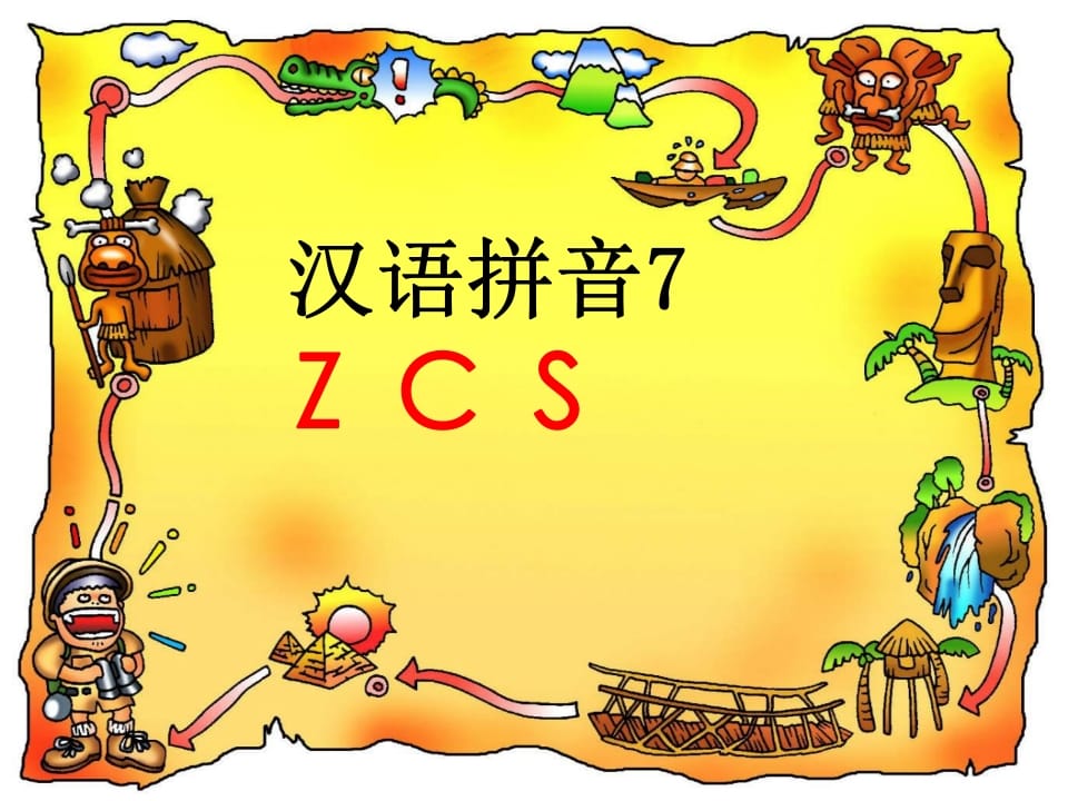 一年级语文上册7.zcs课件4（部编版）-学习资料站