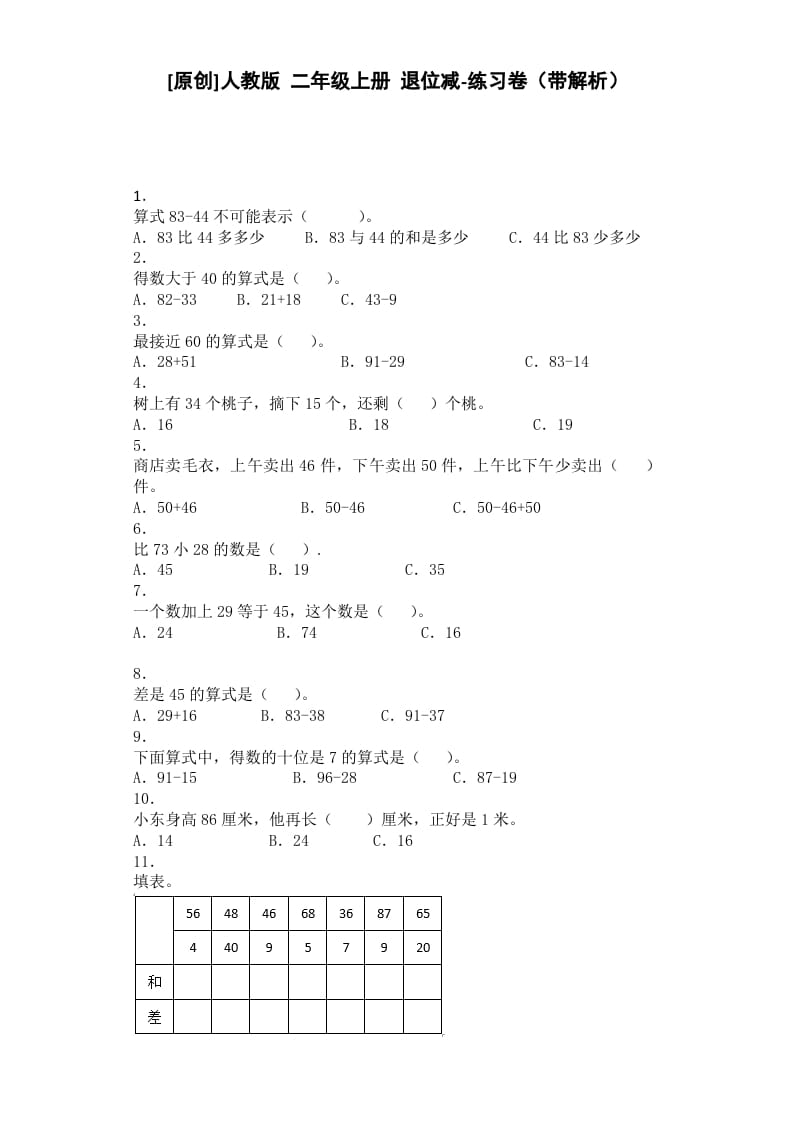 二年级数学上册同步练习-退位减-秋（人教版）-学习资料站