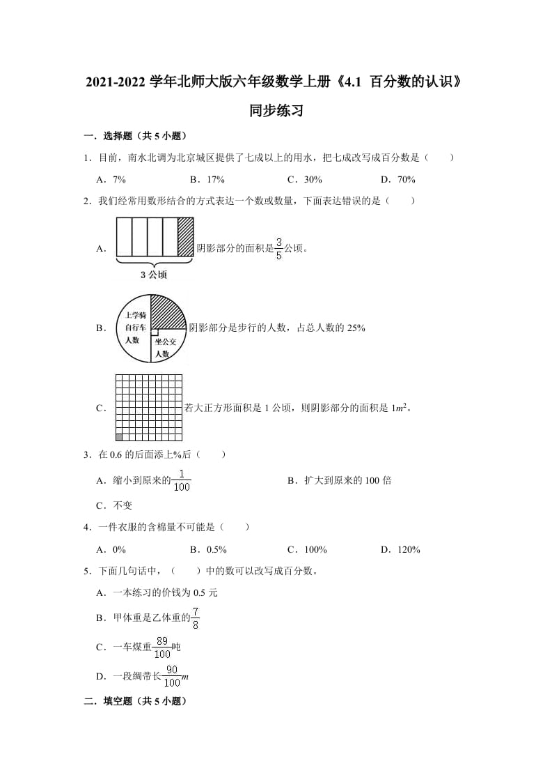六年级数学上册4.1百分数的认识》同步练习（有答案）（北师大版）-学习资料站