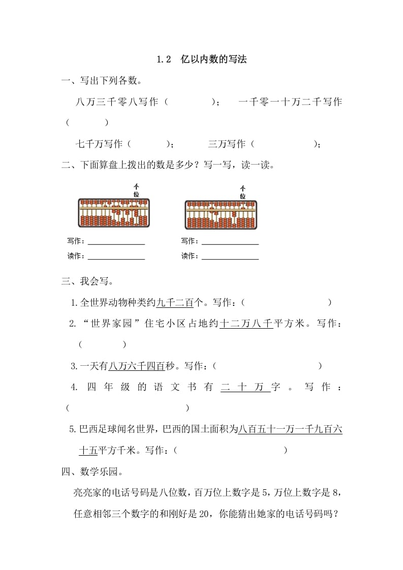 四年级数学上册1.2亿以内数的写法（人教版）-学习资料站
