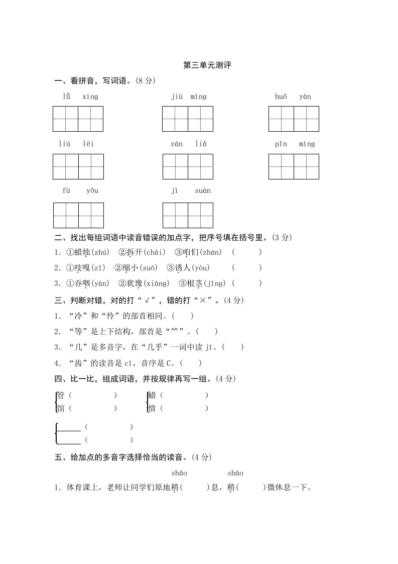 三年级语文上册第三单元测评（部编版）-学习资料站