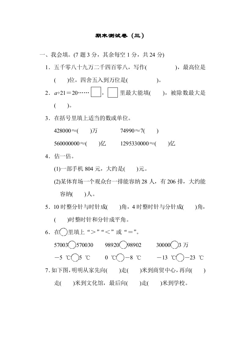 四年级数学上册期末测试卷（三）（北师大版）-学习资料站