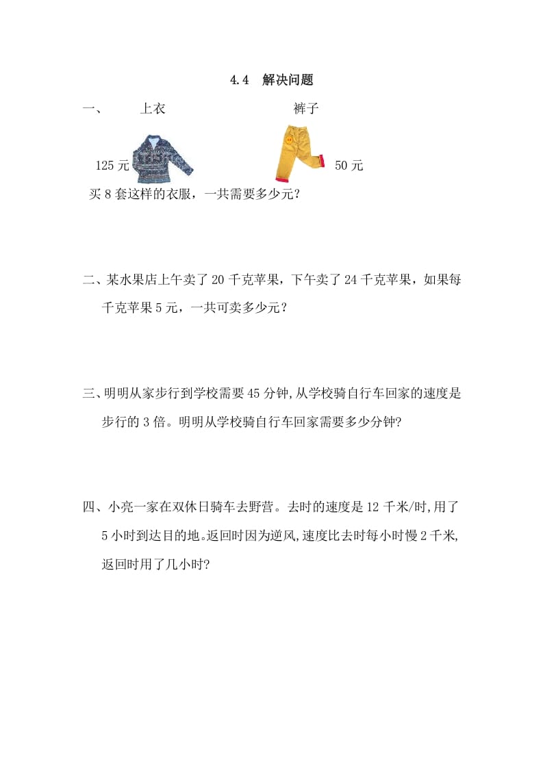 四年级数学上册4.4解决问题（人教版）-学习资料站