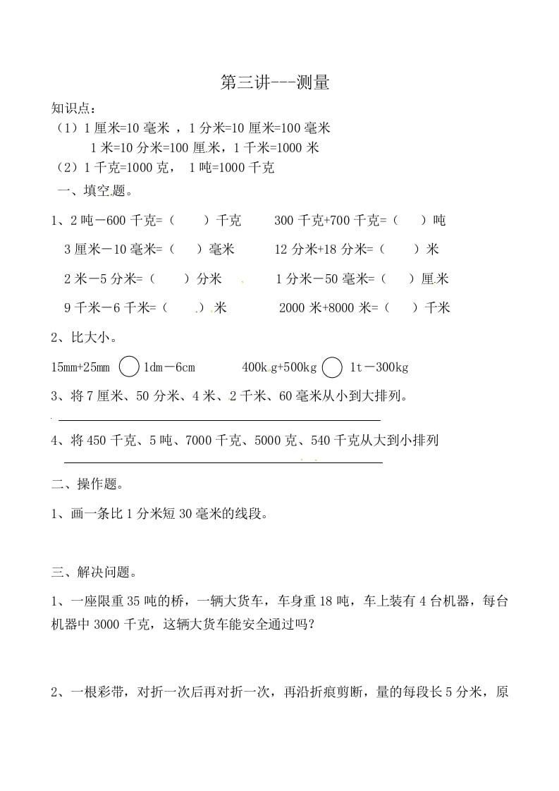 三年级数学上册第三讲测量（人教版）-学习资料站