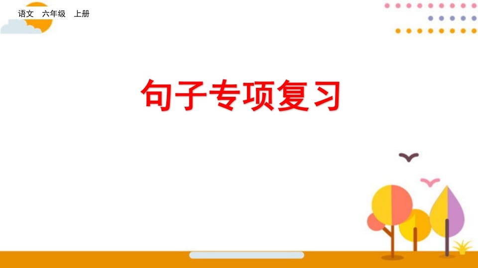 六年级语文上册句子专项复习（部编版）-学习资料站