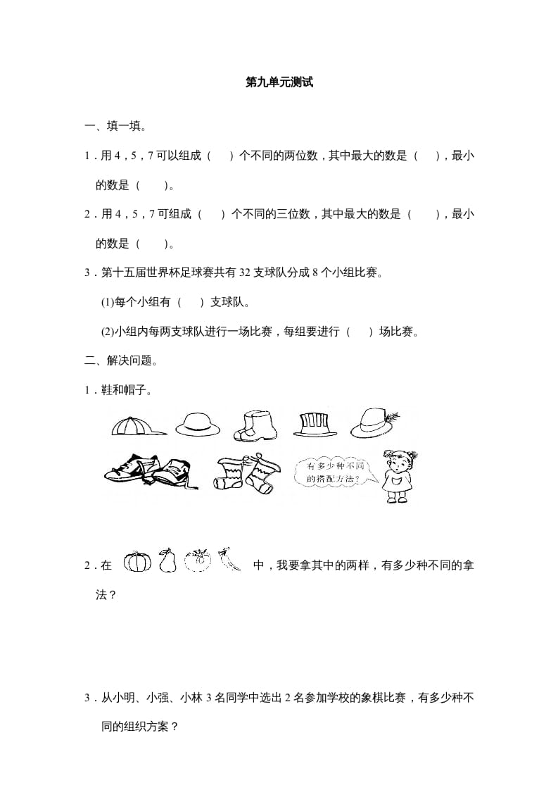 三年级数学上册第九单元广角同步练习试卷020（人教版）-学习资料站