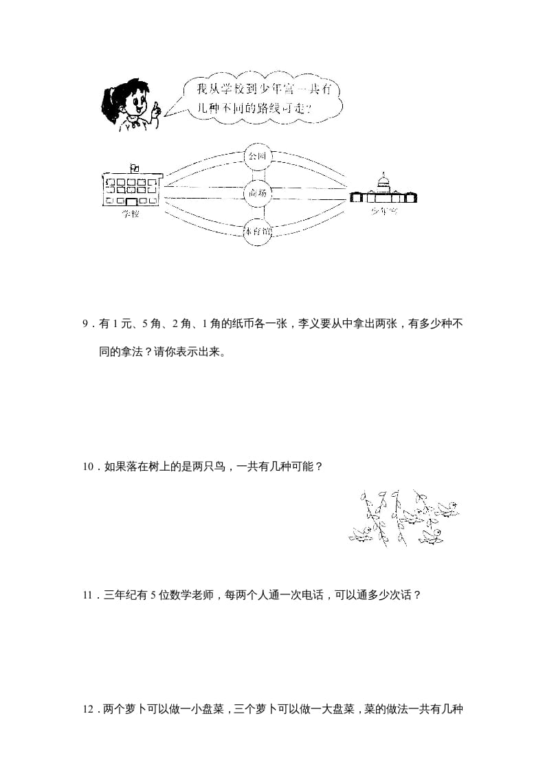 图片[3]-三年级数学上册第九单元广角同步练习试卷020（人教版）-学习资料站