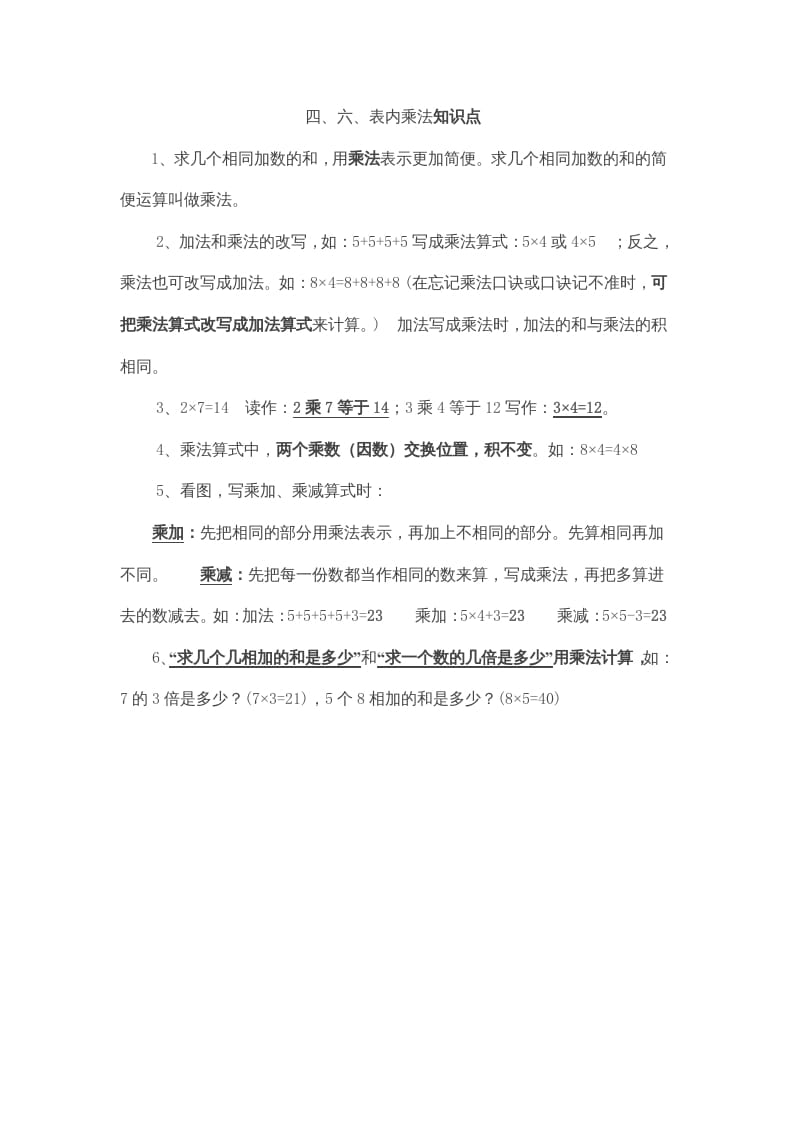 二年级数学上册第4、6单元归纳总结（人教版）-学习资料站