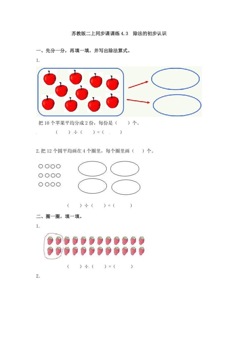 二年级数学上册4.3除法的初步认识-（苏教版）-学习资料站