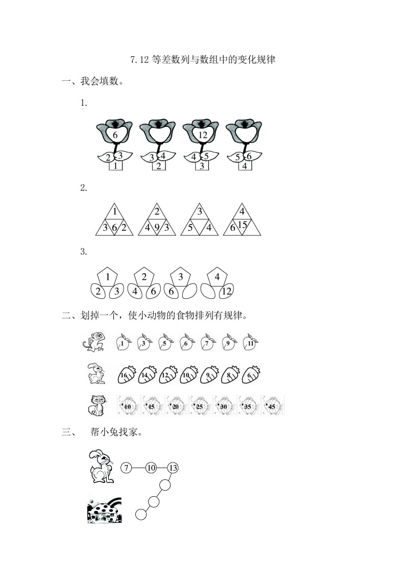 一年级数学下册7.2等差数列与数组中的变化规律-学习资料站