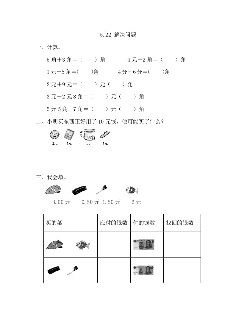 一年级数学下册5.2.2解决问题-学习资料站