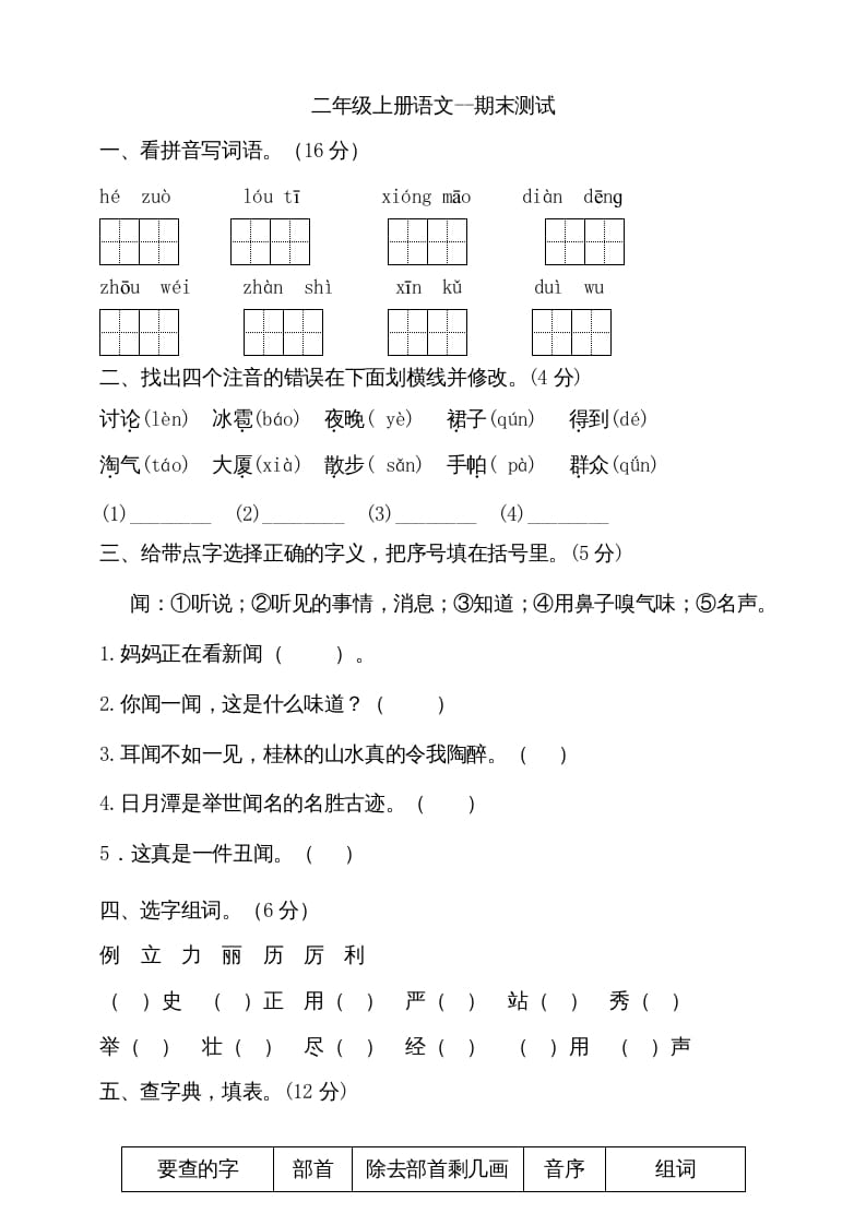 二年级语文上册（期末试题）(20)（部编）-学习资料站