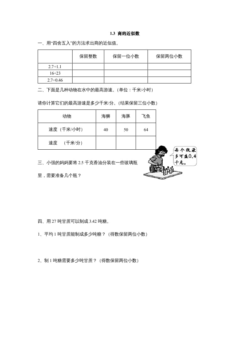 五年级数学上册1.3商的近似数（北师大版）-学习资料站