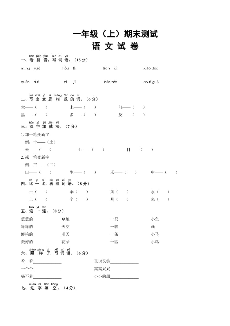 一年级语文上册期末试卷（16）（有答案）（部编版）-学习资料站