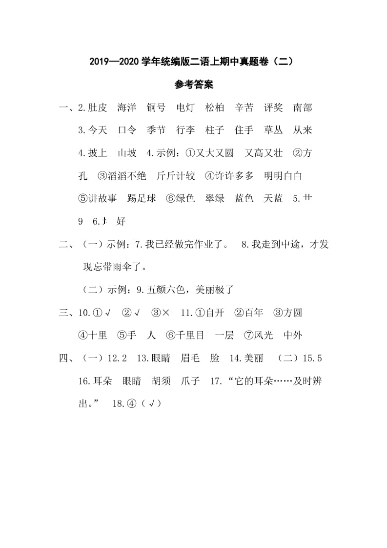 二年级语文上册二语上期中真题卷（二）参考答案（部编）-学习资料站