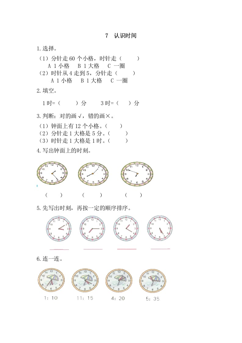 二年级数学上册7认识时间（人教版）-学习资料站