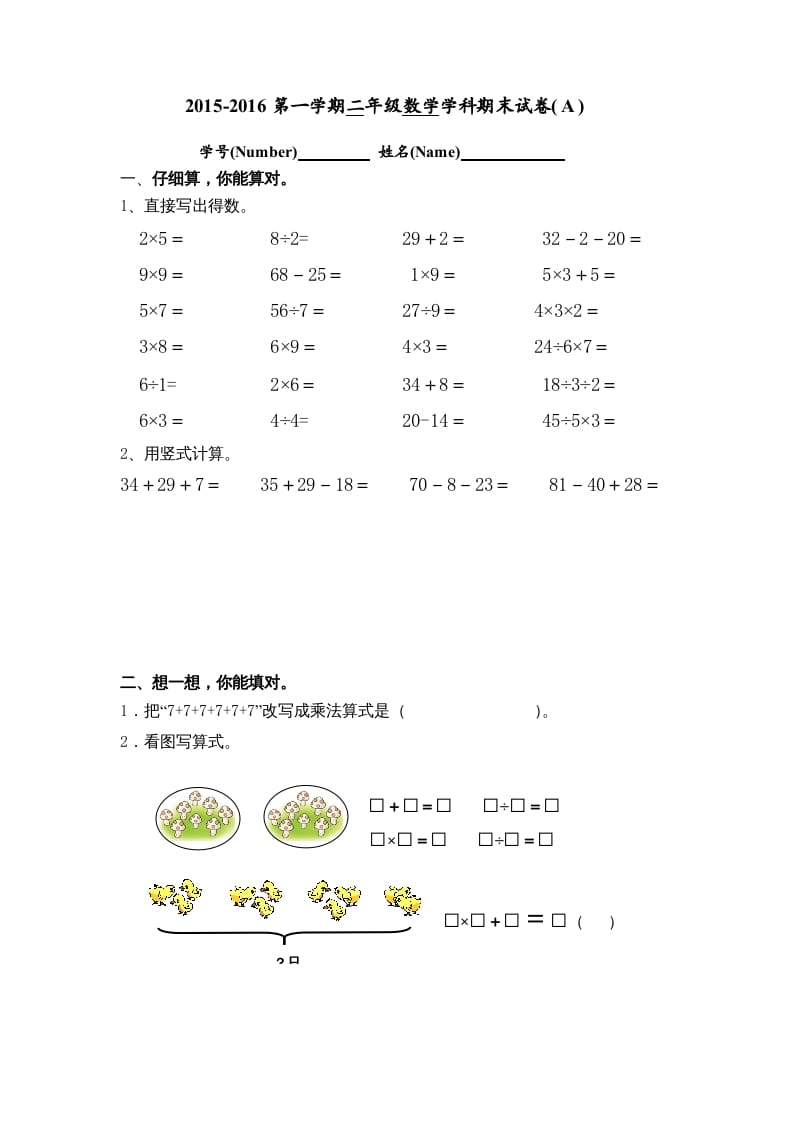 二年级数学上册期末试卷(A)（苏教版）-学习资料站