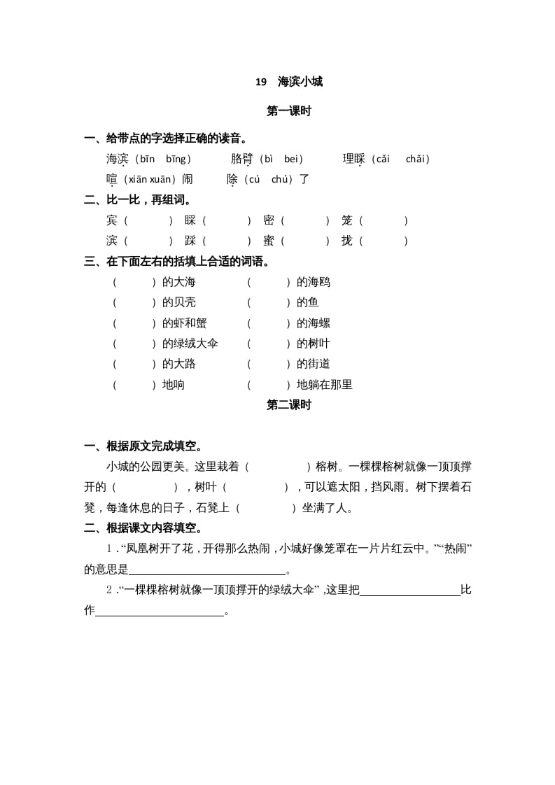 三年级语文上册19海滨小城课时练（部编版）-学习资料站