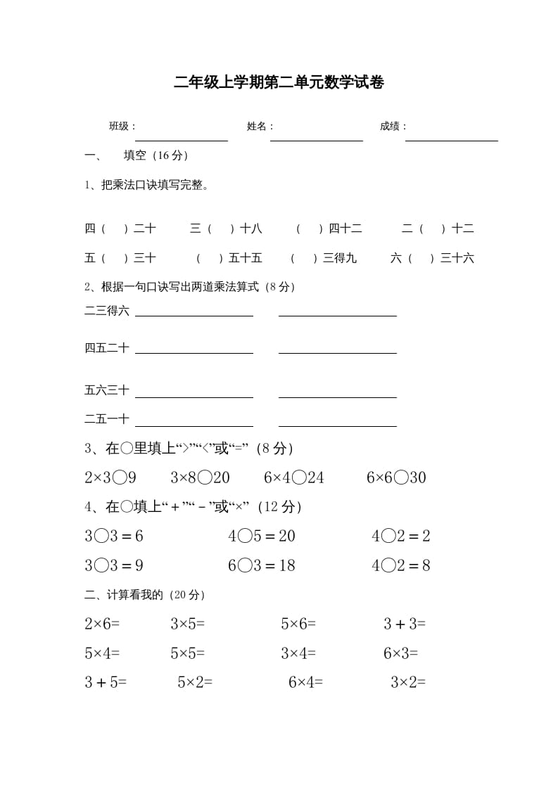 二年级数学上册1–6乘法口诀测试卷[1]（苏教版）-学习资料站