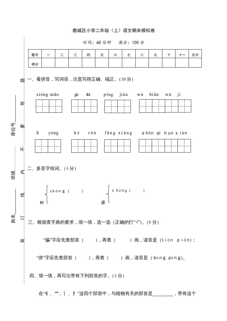 二年级语文上册鹿城区（上）期末模拟卷（部编）-学习资料站