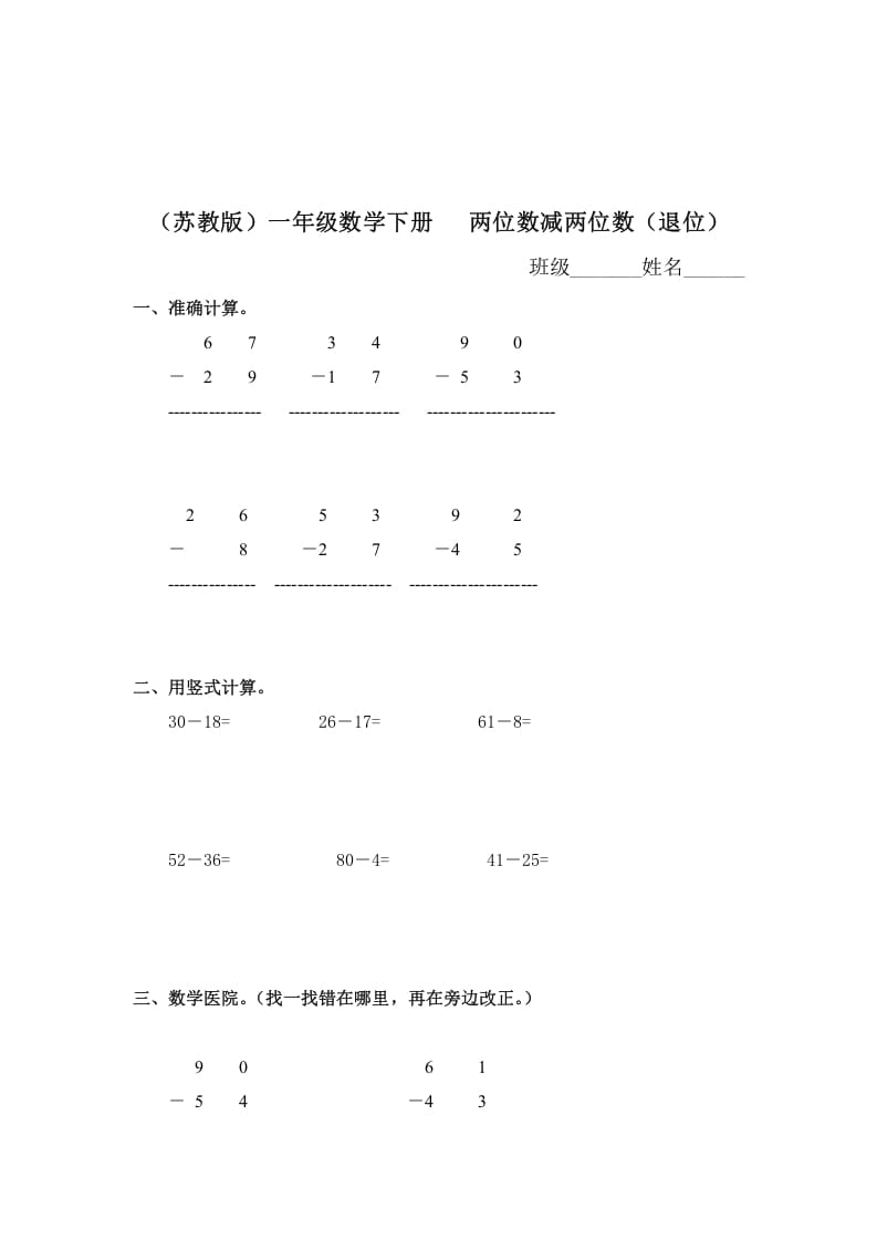 一年级数学下册（苏教版）两位数减两位数（退位）及答案-学习资料站