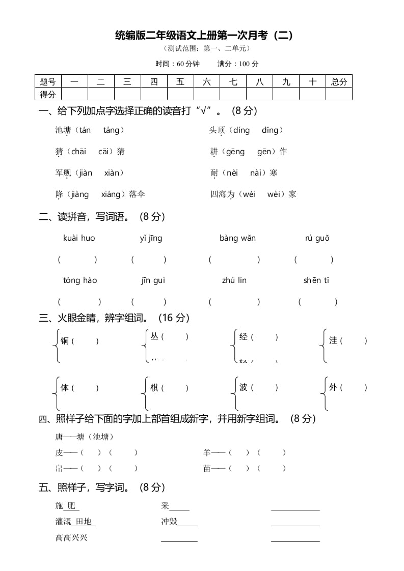 二年级语文上册第一次月考（二）（部编）-学习资料站