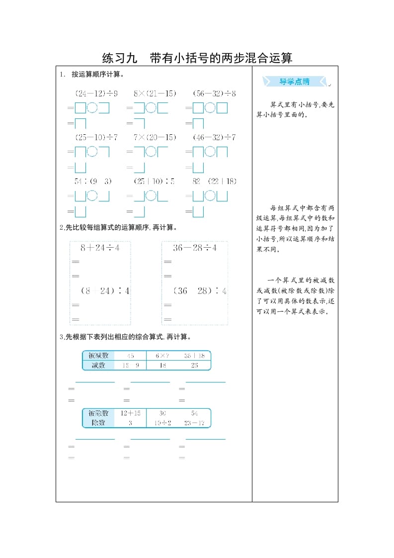 二年级数学下册练习九带有小括号的两步混合运算（人教版）-学习资料站