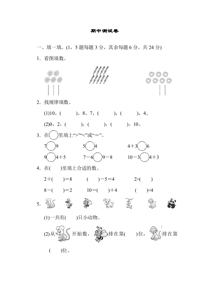 一年级数学上册期中练习(5)(北师大版)-学习资料站