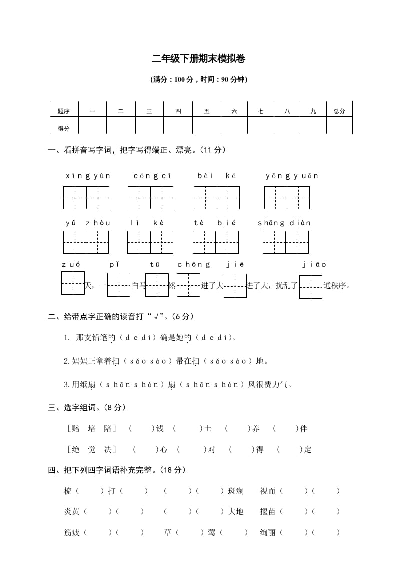 二年级语文下册期末试卷10-学习资料站