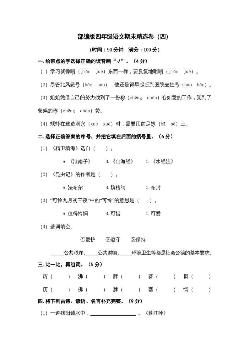四年级语文上册期末练习(7)-学习资料站