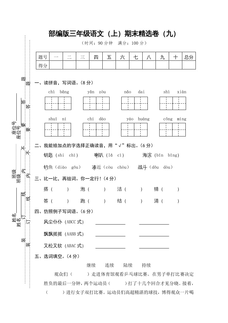 三年级语文上册期末练习(9)（部编版）-学习资料站