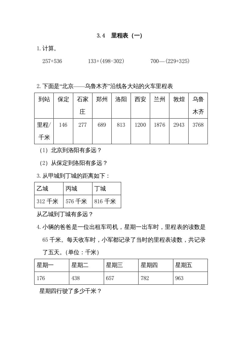 三年级数学上册3.4里程表（一）（北师大版）-学习资料站