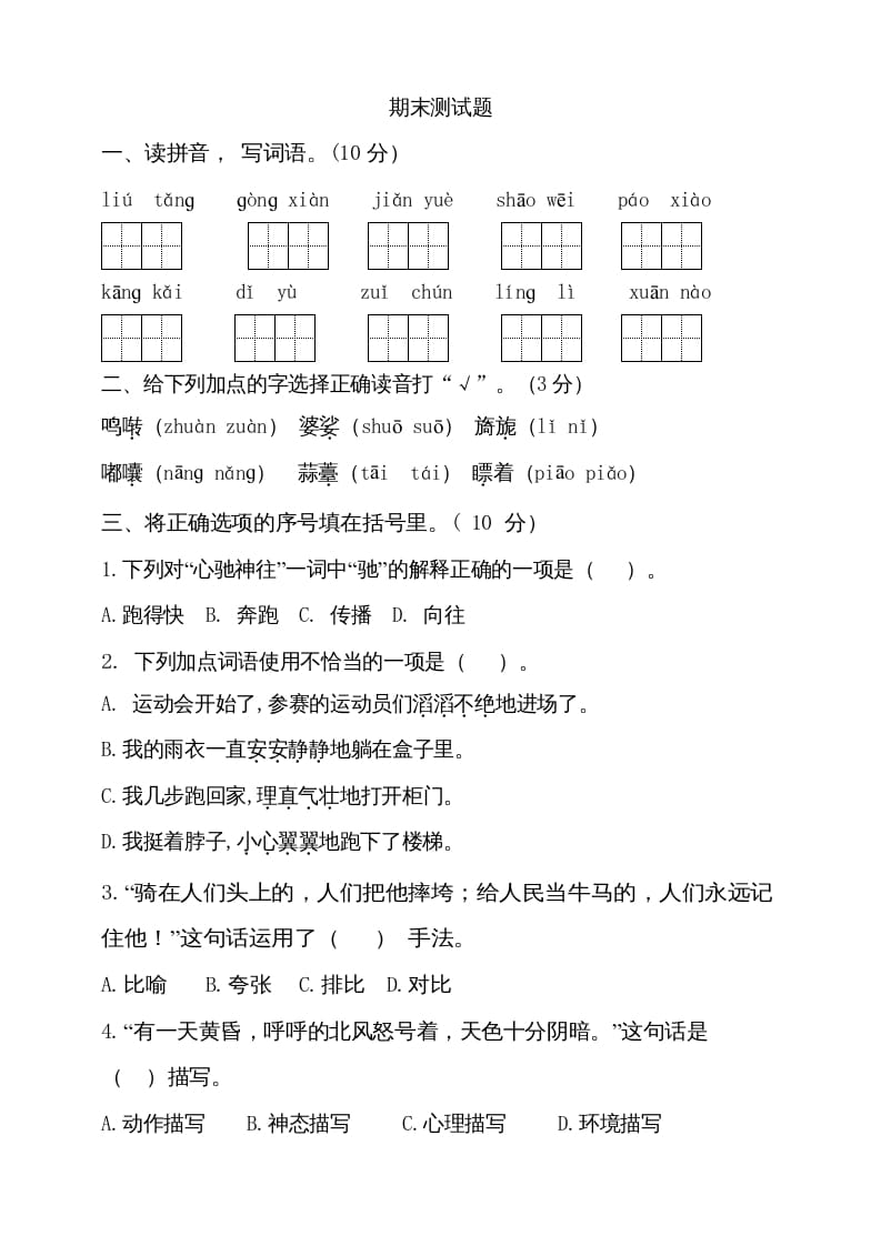 六年级语文上册（期末测试卷）(11)（部编版）-学习资料站