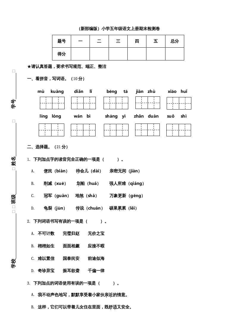 五年级语文上册期末练习(20)（部编版）-学习资料站