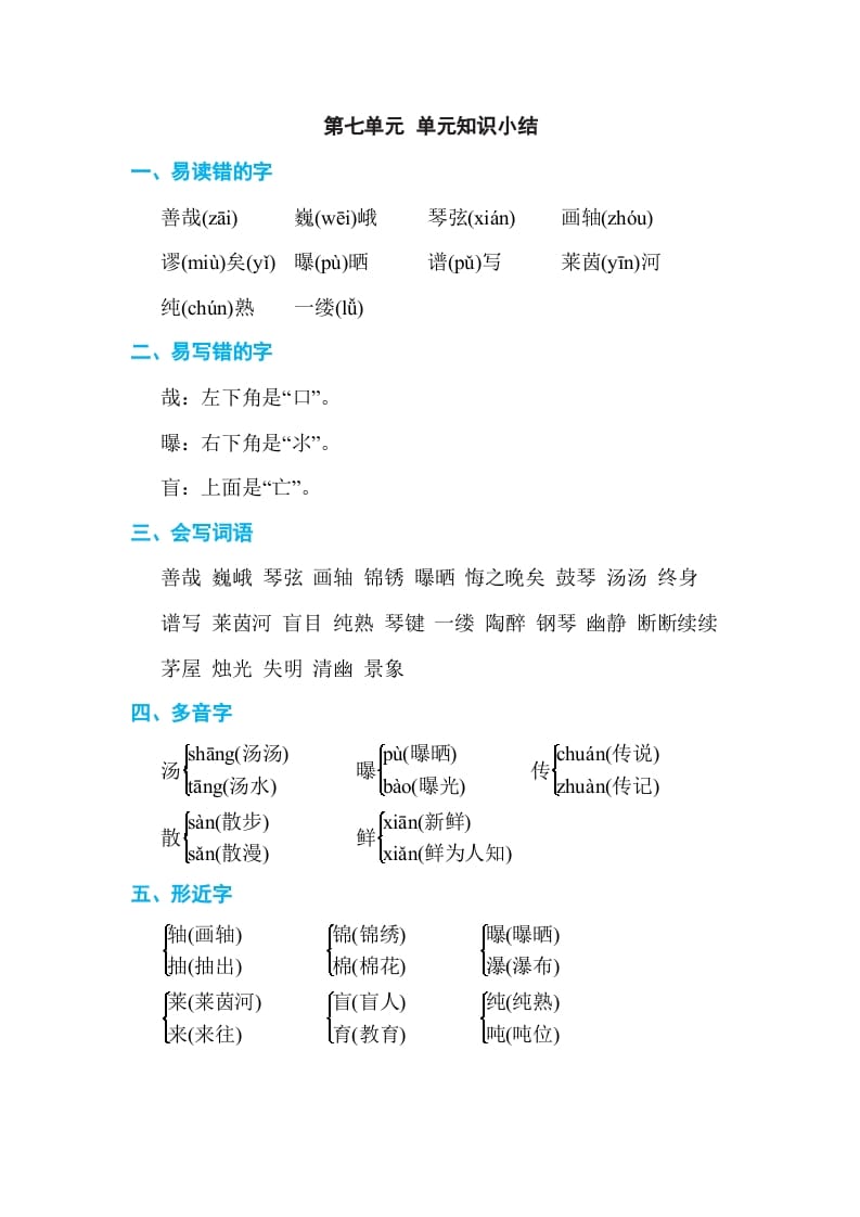 六年级语文上册第七单元单元知识小结（部编版）-学习资料站