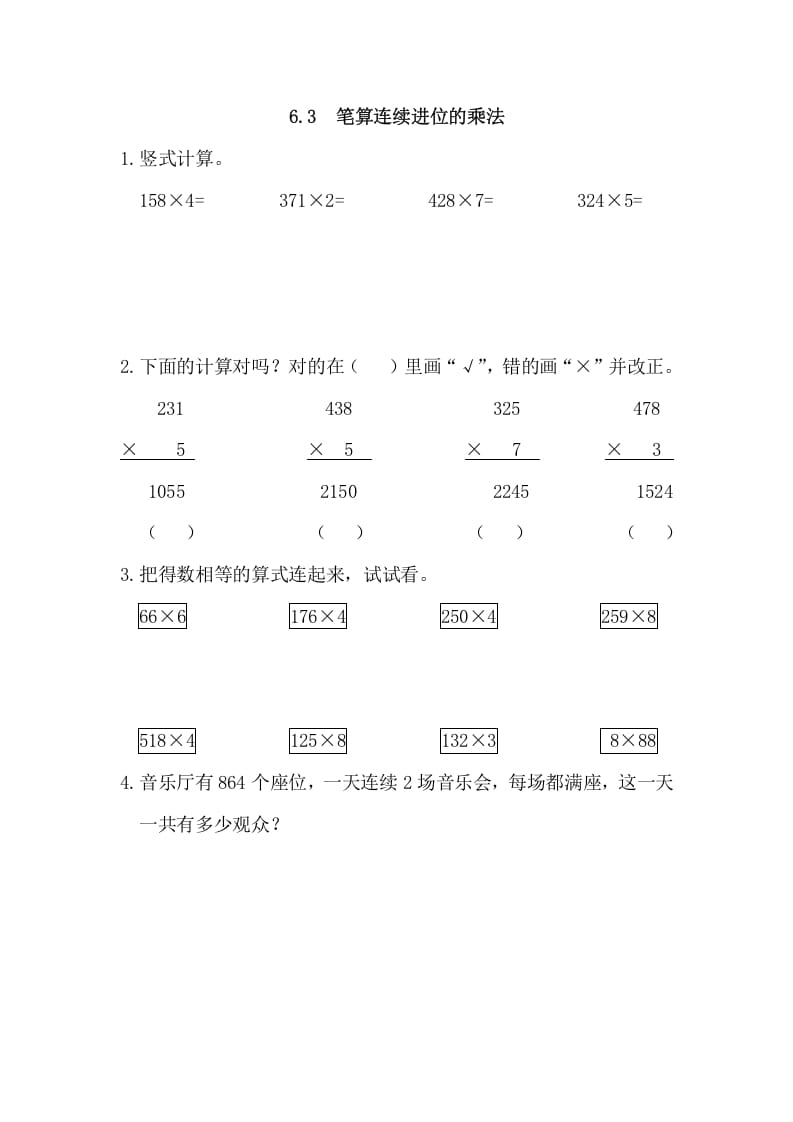 三年级数学上册6.3笔算连续进位的乘法（人教版）-学习资料站