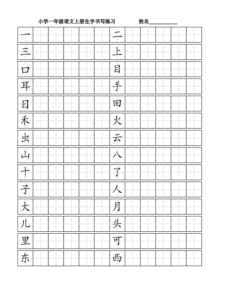 一年级语文上册生字书（4页）PDF（部编版）-学习资料站