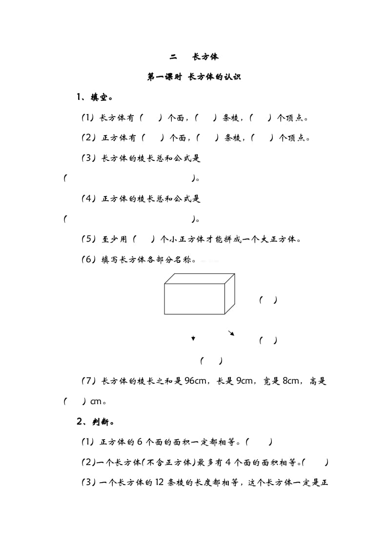 五年级数学下册2.1长方形的认识-学习资料站