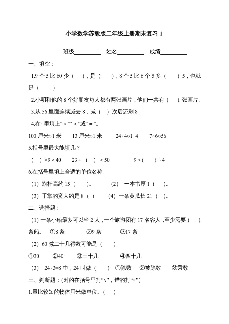 二年级数学上册新第8单元测试卷《期末复习》（苏教版）-学习资料站