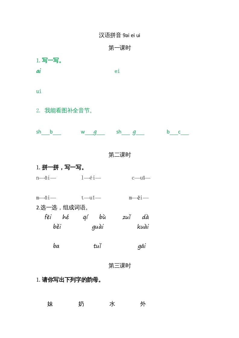 一年级语文上册9ɑieiui（部编版）-学习资料站