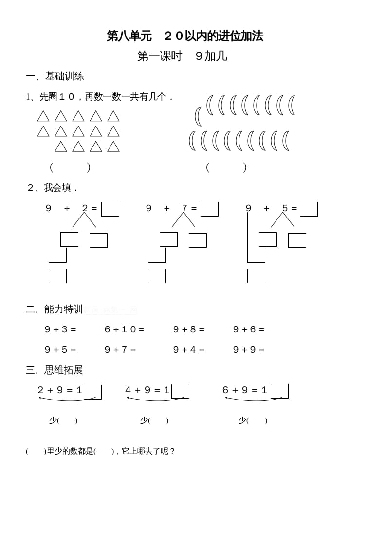 一年级数学上册第八单元《20以内的进位加法》试卷2（人教版）-学习资料站