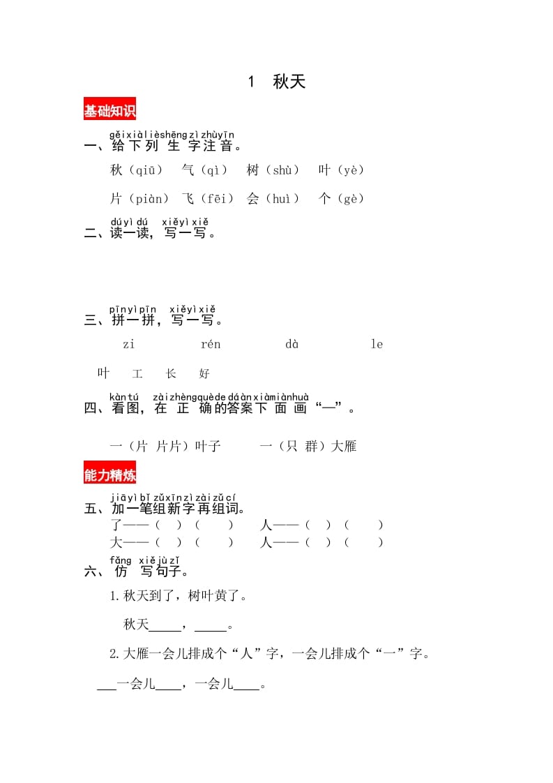 一年级语文上册课文1《秋天》同步练习（部编版）-学习资料站