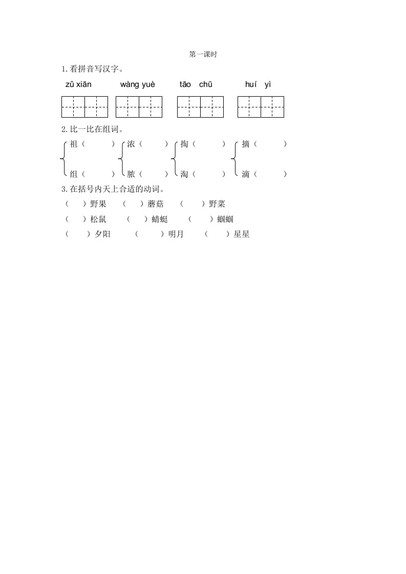 二年级语文下册23祖先的摇篮第一课时-学习资料站